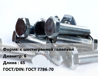Болт с шестигранной головкой 6х65 ГОСТ 7796-70, кг цена от 145.44 ₼ / кг, где купить, условия доставки в Баку и Бакинская области
